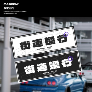 CARBEN #Sticker 街道蠕行 贴纸 汽车个性随意贴 车外车窗后档贴