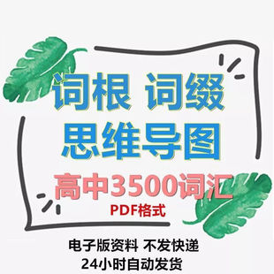 3500高中词根词汇思维导图资料图解快速记忆英语单词词缀复合词汇