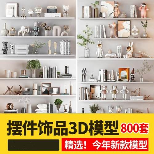 精选软装3D模型装饰品摆件陈设品书籍花瓶雕塑单体组合3DMAX模型