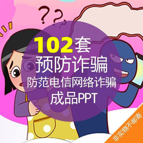 互联网科技网络安全宣预防传电信诈骗知识培训课件PPT模板素材包