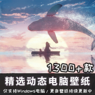 1300+高清电脑动态壁纸素材包治愈风景可爱萌宠炫酷游戏卡通动漫