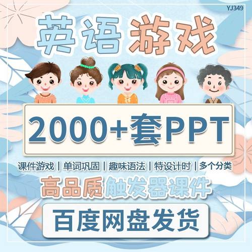 英语互动PPT课堂游戏趣味课件触发器模板幼小学初中互动教学资料