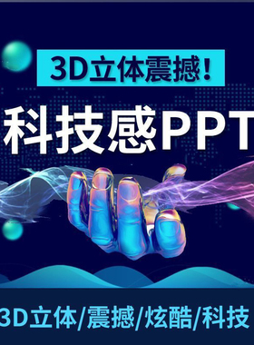 科技感PPT素材3D炫酷高端动态模板互联网工作汇报大数据分析制作