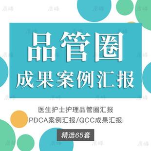 医院品管圈ppt模板护理护士医生PDCA循环案例QC成果汇报动态word