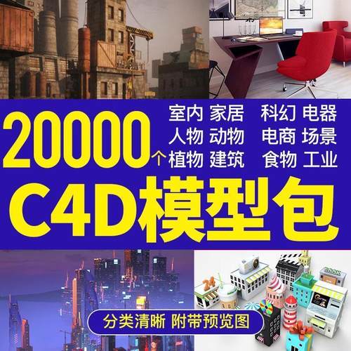 C4D室内设计家具家装电器橱柜办公桌椅沙发场景3D模型预设素材包