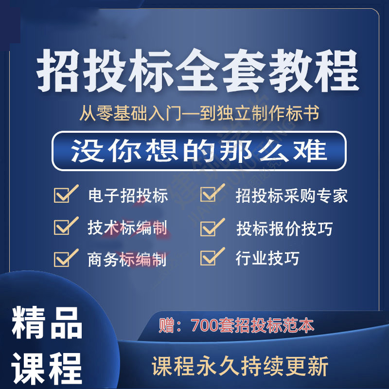 招投标全套教程新手零基础入门自学标书制作投标流程招标报价教程