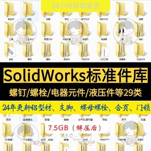 Solidworks标准元 件模型库机械制图SW图纸非标自动化设备零件素材
