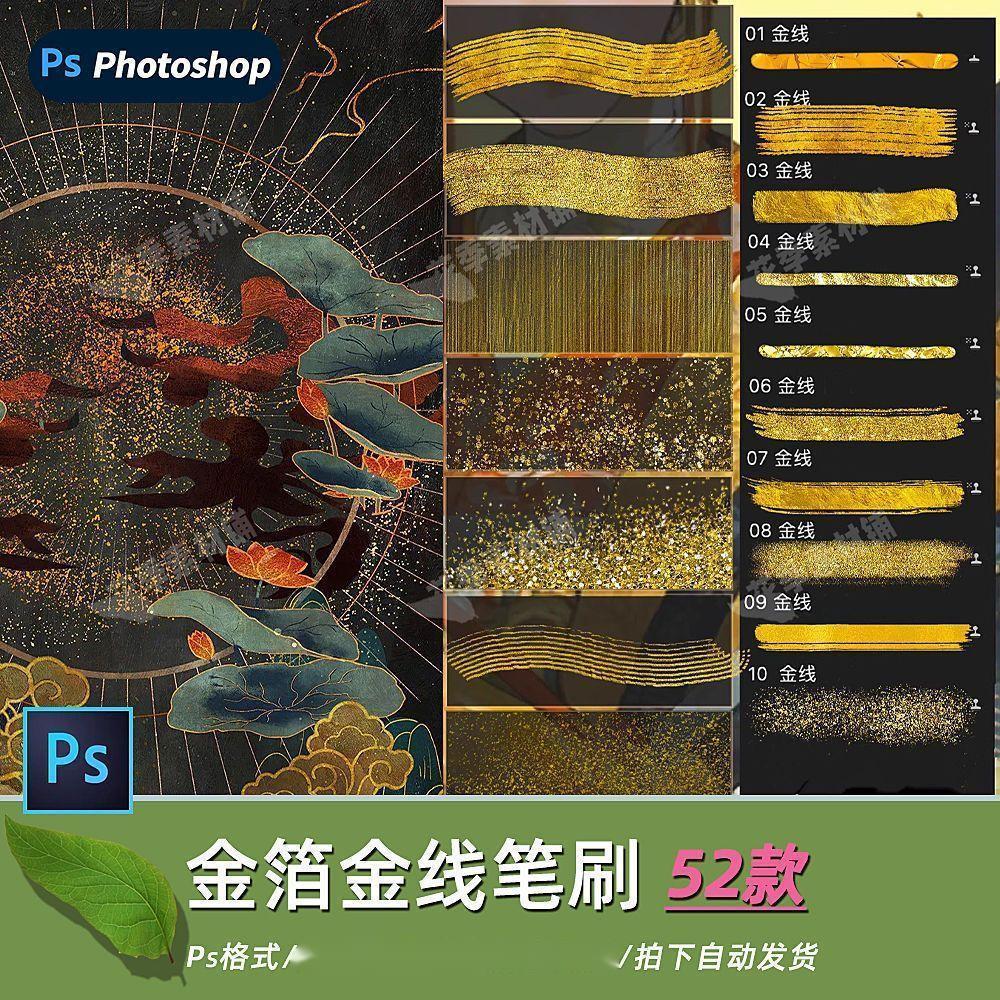 金箔金线亮片ps笔刷古风书法鎏金色勾边勾线笔手写画笔设计素材图片