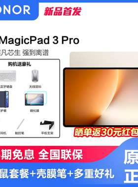 honor/荣耀MagicPad3 Pro 13.3英寸绿洲护眼屏AI PC级生产力平板