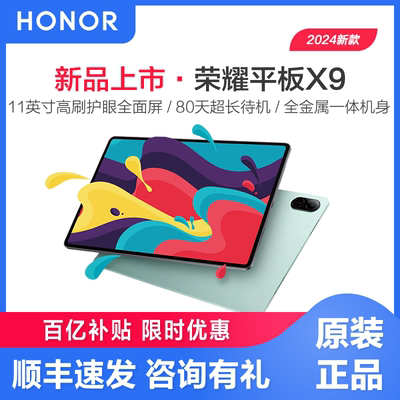 honor/荣耀 平板X9 11英寸护眼全面屏官方正品学习办公网课平板