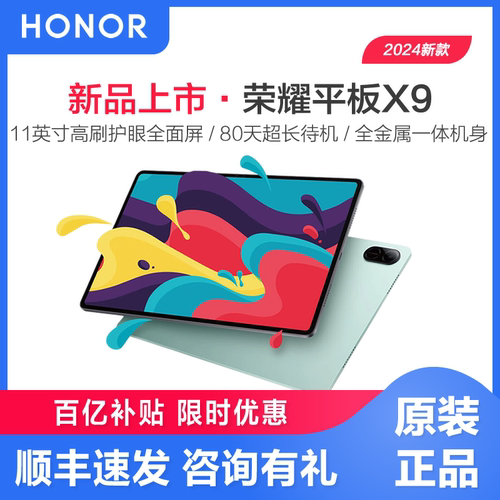 honor/荣耀 平板X9 11英寸护眼全面屏官方正品学习办公网课平板