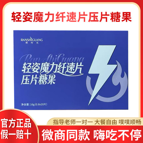 燃时光轻姿魔力纤速片压片糖果