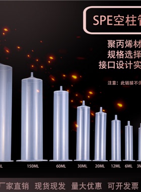 空柱管 固相萃取柱空柱管 固相萃取小柱SPE柱聚丙烯1-300ml