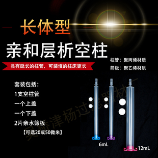 层析柱6mL长体型亲和层析柱空柱蛋白纯化重力柱小柱长体小柱