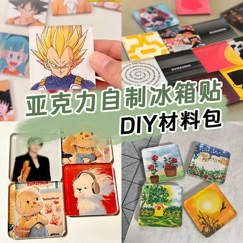 冰箱贴diy配件自制亚克力材料包