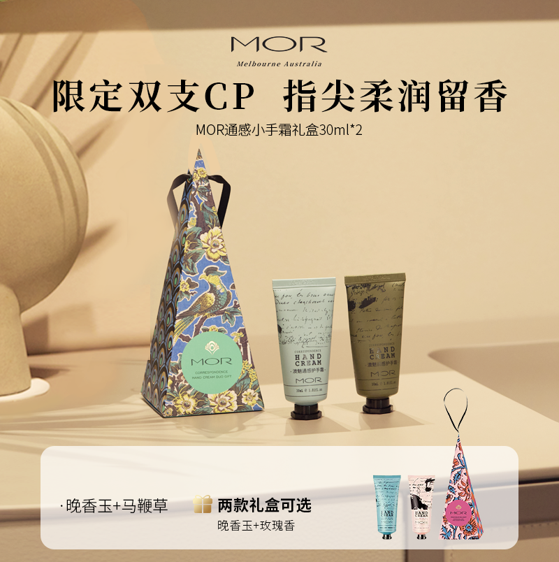 MOR澳魅通感香氛护手霜礼盒两只装秋冬滋润保湿新婚伴手礼好闻