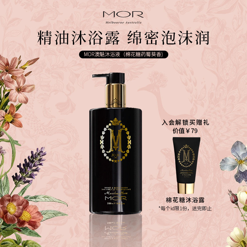 系列沐浴液MOR棉花糖女