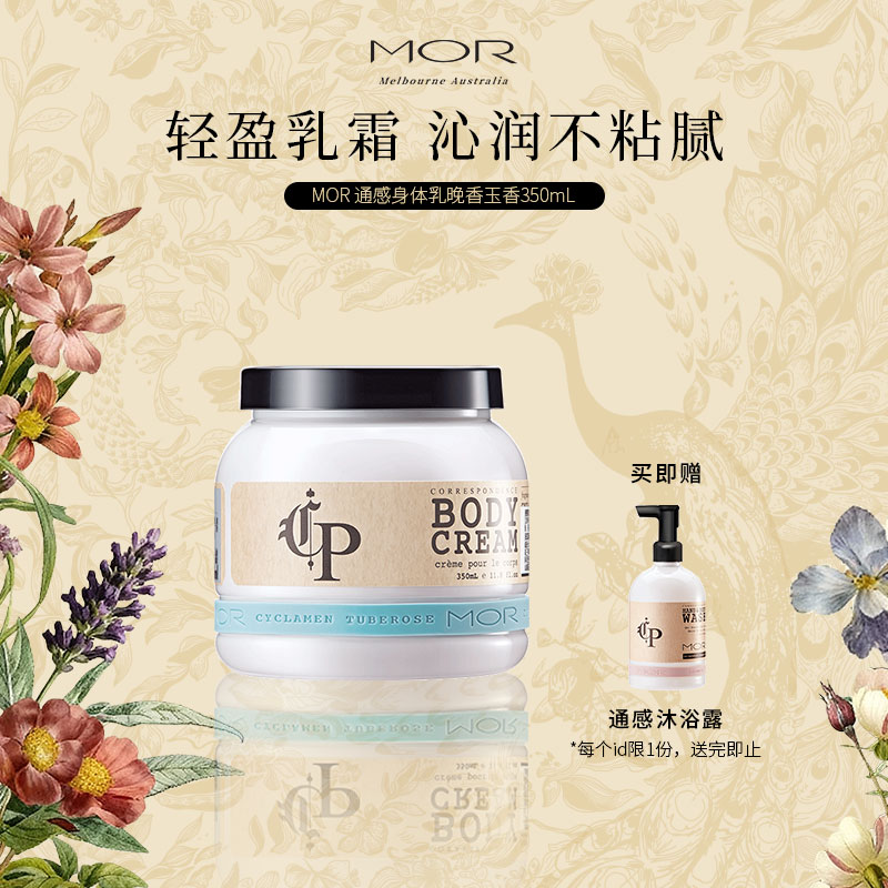 MOR通感香氛身体乳晚香玉香350ml清爽滋润留香马鞭草香澳洲进口