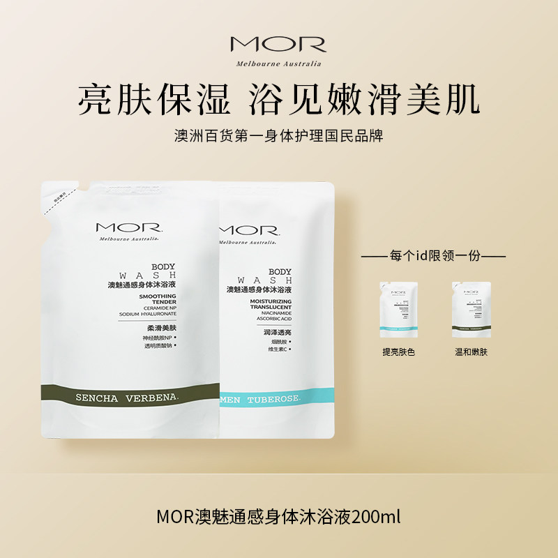 MOR澳魅通感沐浴液果酸烟酰胺沐浴露提亮肤色200g