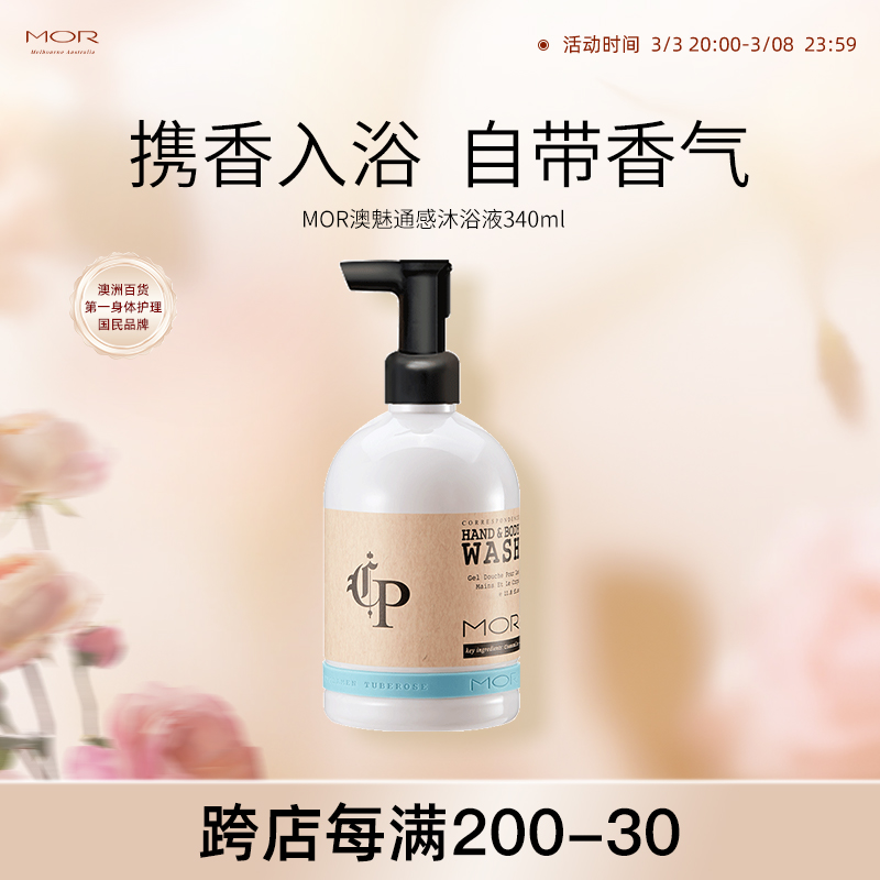MOR通感沐浴液保湿清洁留香伪体香水香氛沐浴露女
