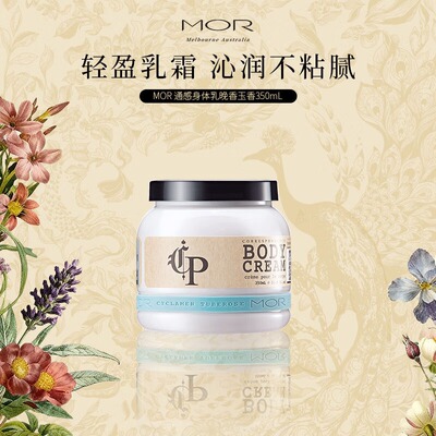 MOR通感香氛身体乳晚香玉香350ml清爽滋润留香