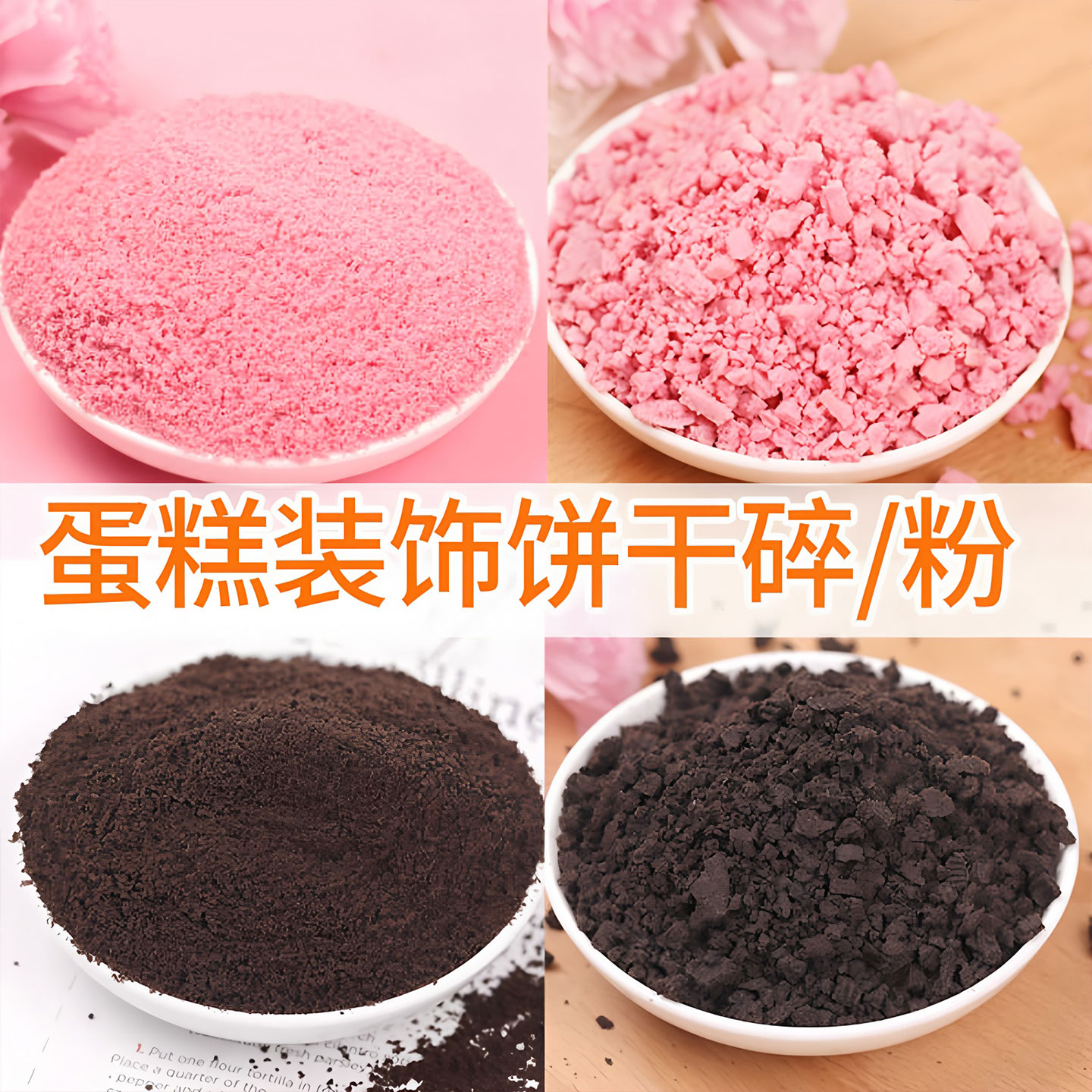 多口味松露脆饼干粉蛋糕装饰
