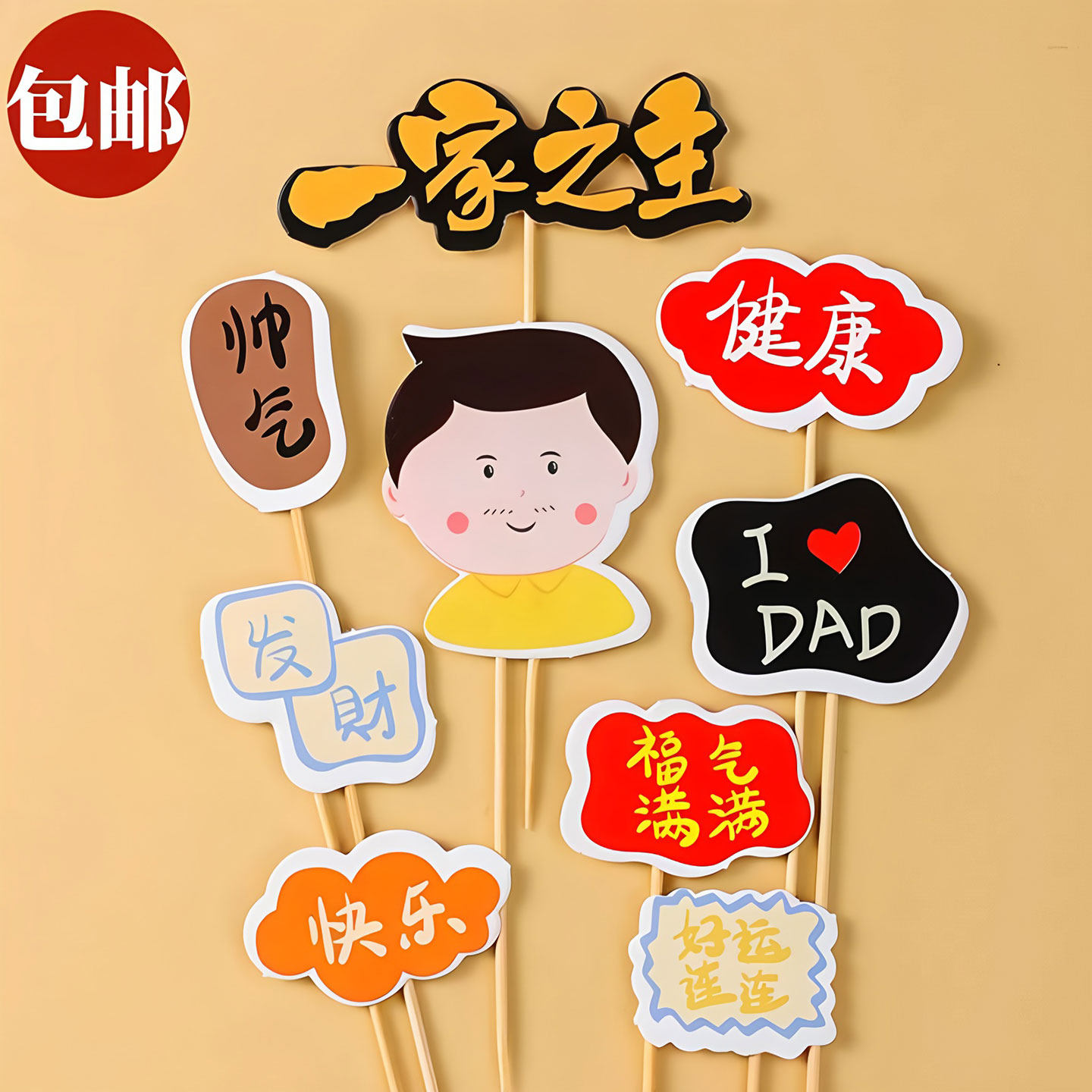 父亲节蛋糕装饰插件一家之主福气满满男神爸爸生日派对甜品台插牌