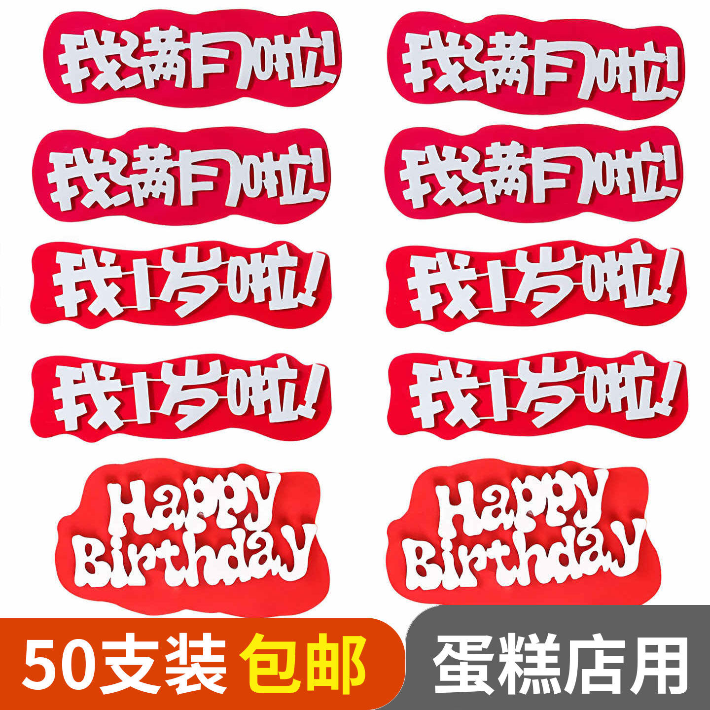 EVA蛋糕装饰插牌红色仿翻糖我一岁啦我满月了甜品台烘焙摆件插件,节庆用品/礼品,节日装扮用品,淘宝优惠券,粉丝福利购,淘宝优惠卷