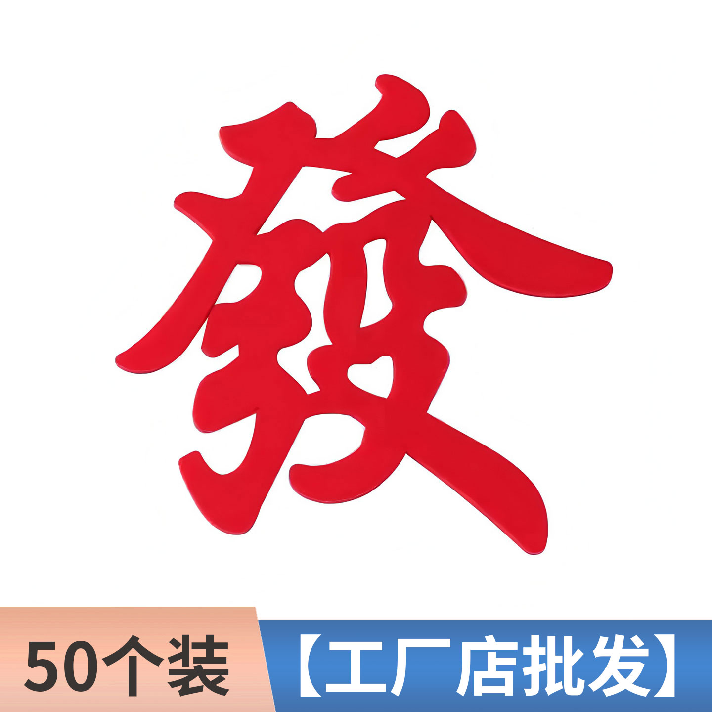 网红软胶发字蛋糕装饰摆件暴富