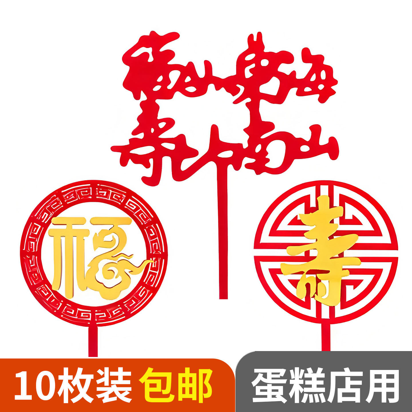 中国风双层亚克力祝寿蛋糕插牌