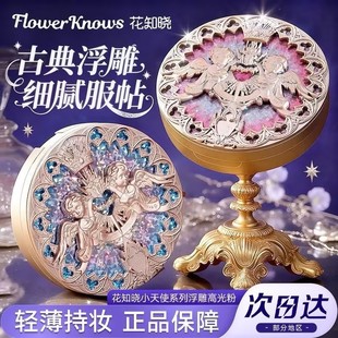 花知晓小天使浮雕高光立体哑光苍白花冠珠光脸部眼头水光修容女粉