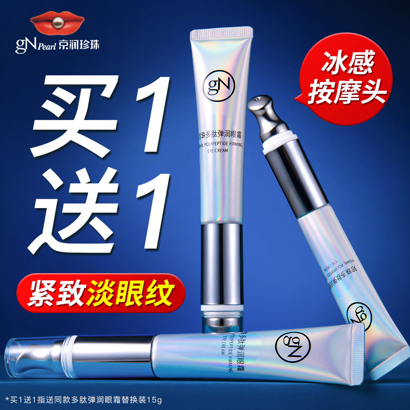 京润珍珠多肽紧提拉致抗皱眼部精华素补水改善淡化细纹正品眼霜女