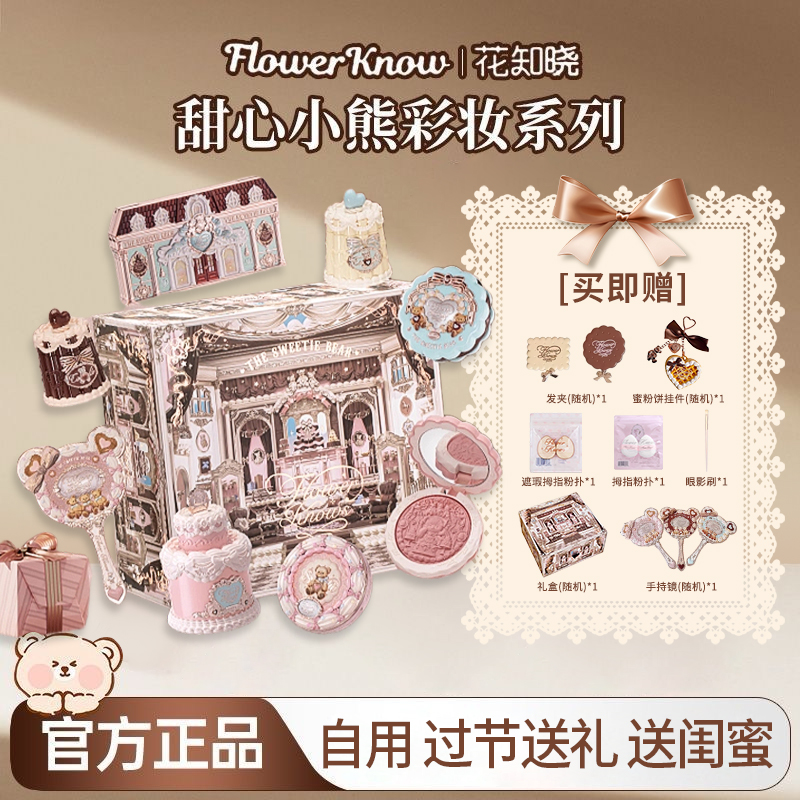 花知晓甜心小熊口红腮红眼影遮瑕彩妆套装礼盒送女友实用型礼物