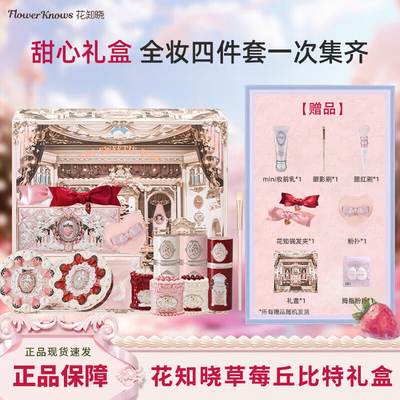 花知晓草莓丘比特甜心礼盒套装