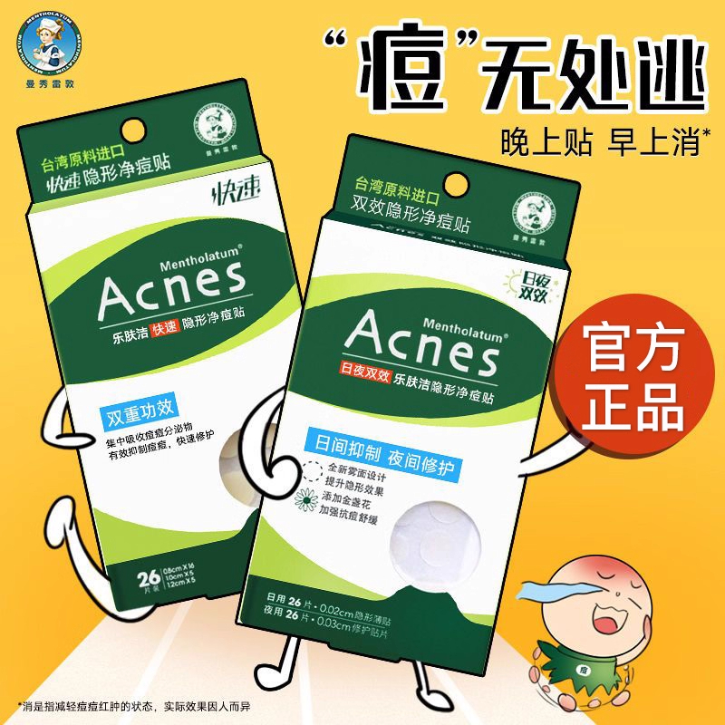 曼秀雷敦祛痘隐形痘痘贴男女学生