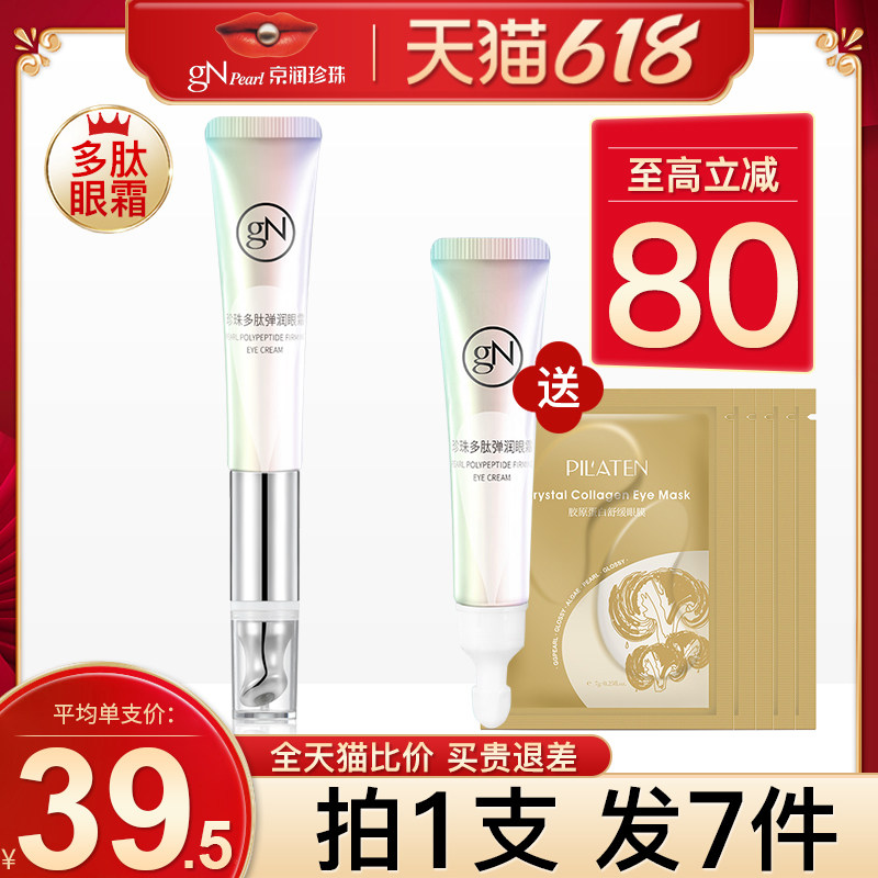 京润珍珠多肽紧致抗皱眼部精华素补水改善眼袋细纹正品眼霜女