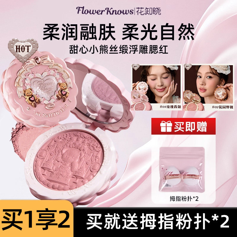 花知晓甜心小熊丝缎浮雕腮红