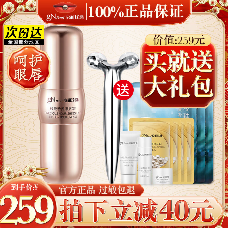 京润珍珠旗舰店官方正品眼唇霜淡化黑眼圈细纹眼袋抗初老眼精华女