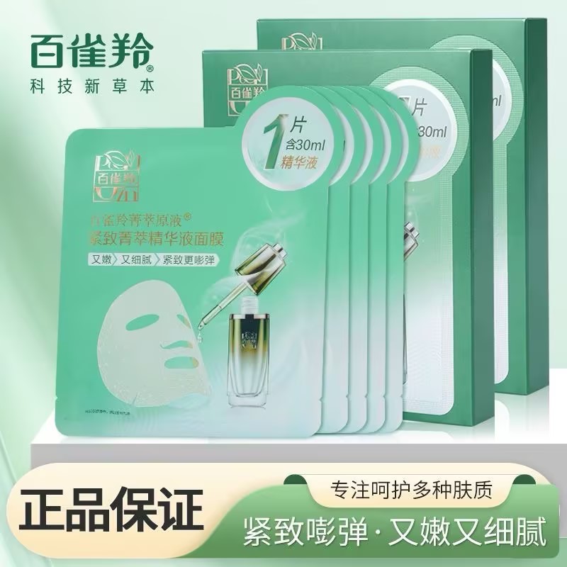 百雀羚紧致菁萃原液精华面膜保湿补水抗初老面贴膜护肤品官方正品
