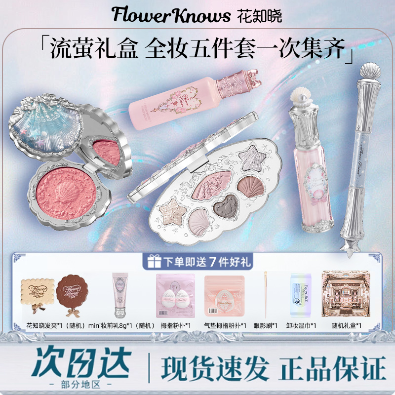 【圣诞节礼物】花知晓流萤礼盒彩妆套装化妆品套盒礼物全套礼品女
