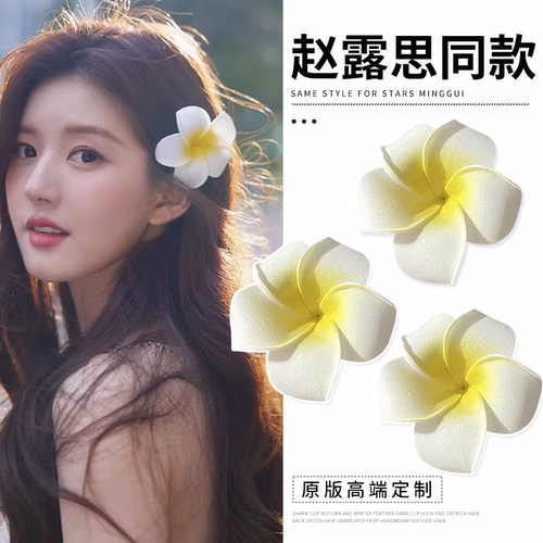 鸡蛋花发夹女海边度假花朵发夹网红氛围感拍照神器小清新发饰头饰
