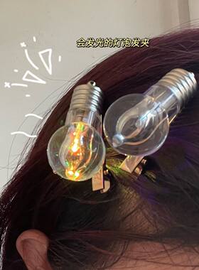 会发光的灯泡发夹女鸭嘴夹