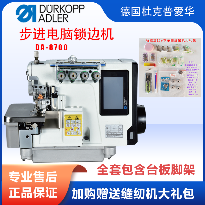 杜克普DA8700电脑一体步进包缝机缝纫机包边机自动剪线全自动