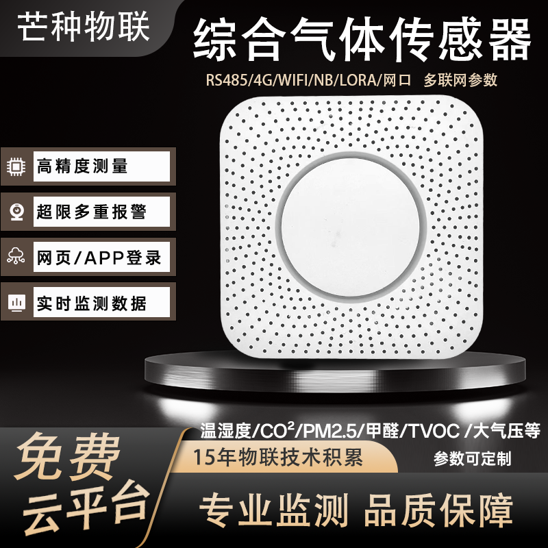 芒种物联空气质量检测器多参数气体检测pm2.5TVOC甲醛CO2温湿度