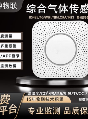 芒种物联空气质量检测器多参数气体检测pm2.5TVOC甲醛CO2温湿度