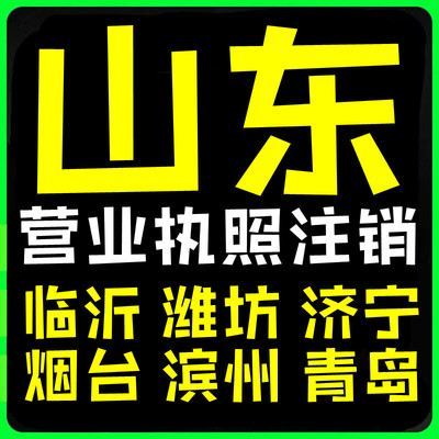 山东临沂潍坊青岛烟台济宁昌邑临沂兰山个体户营业执照注销代办理