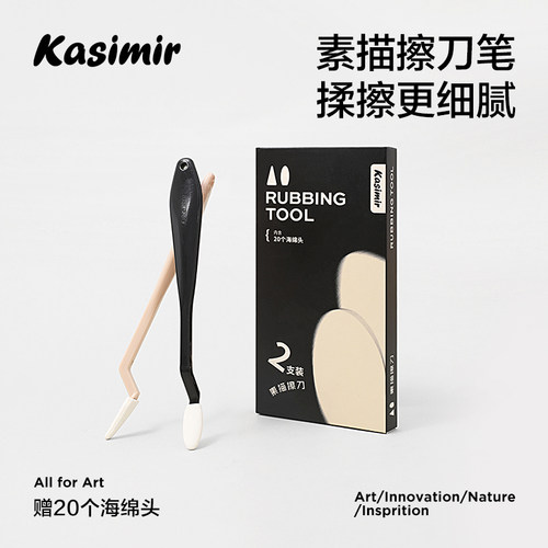 卡西米尔素描擦刀揉擦工具