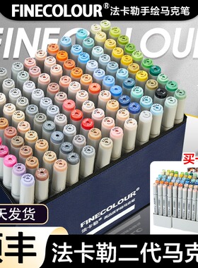 法卡勒二代马克笔套装72色FINECOLOUR 2代动漫160色全色全套双头酒精油性 学生马克笔彩笔设计60色48色