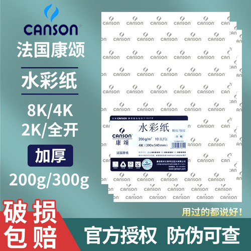 CANSON/康颂水彩纸300克8k彩铅纸