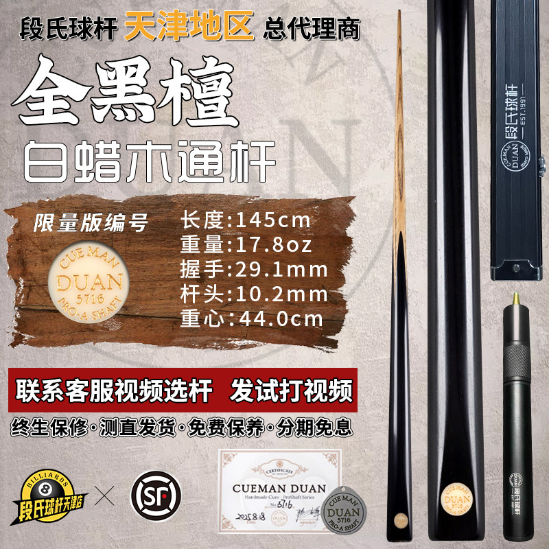 段氏金牌台球杆限量编号5716全黑檀手工中式黑八斯诺克小头杆单支